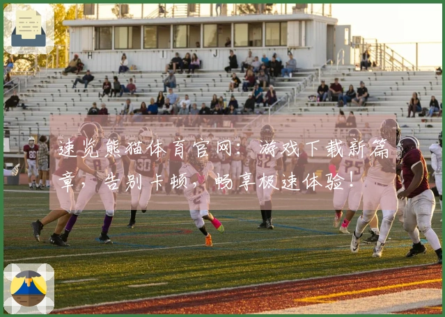 速览熊猫体育官网：游戏下载新篇章，告别卡顿，畅享极速体验！