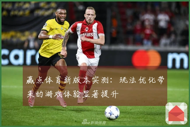 赢点体育新版本实测：玩法优化带来的游戏体验显著提升